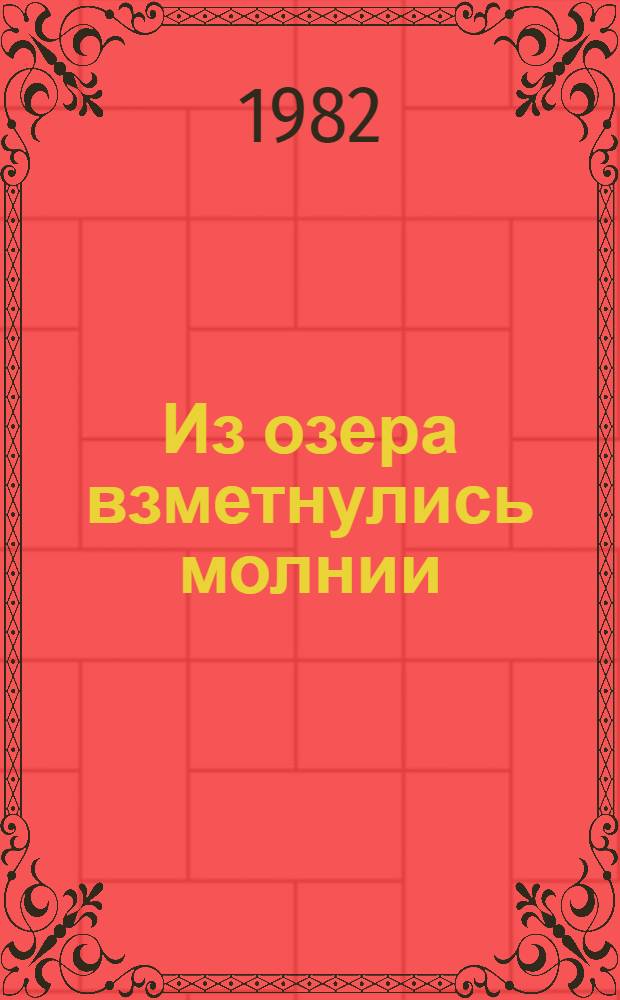 Из озера взметнулись молнии : Повесть