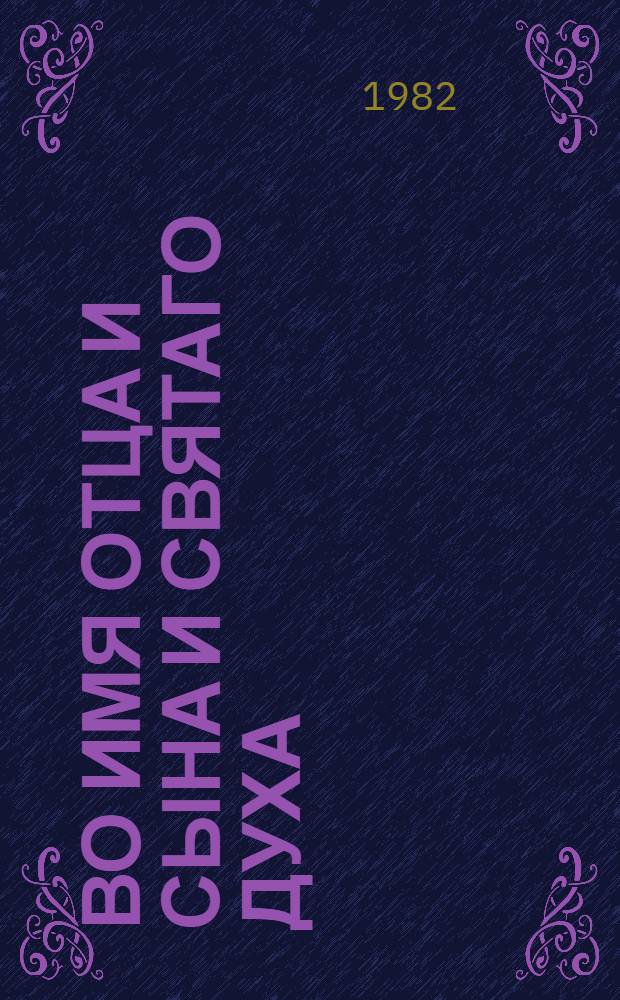 Во имя Отца и Сына и Святаго Духа : Проповеди