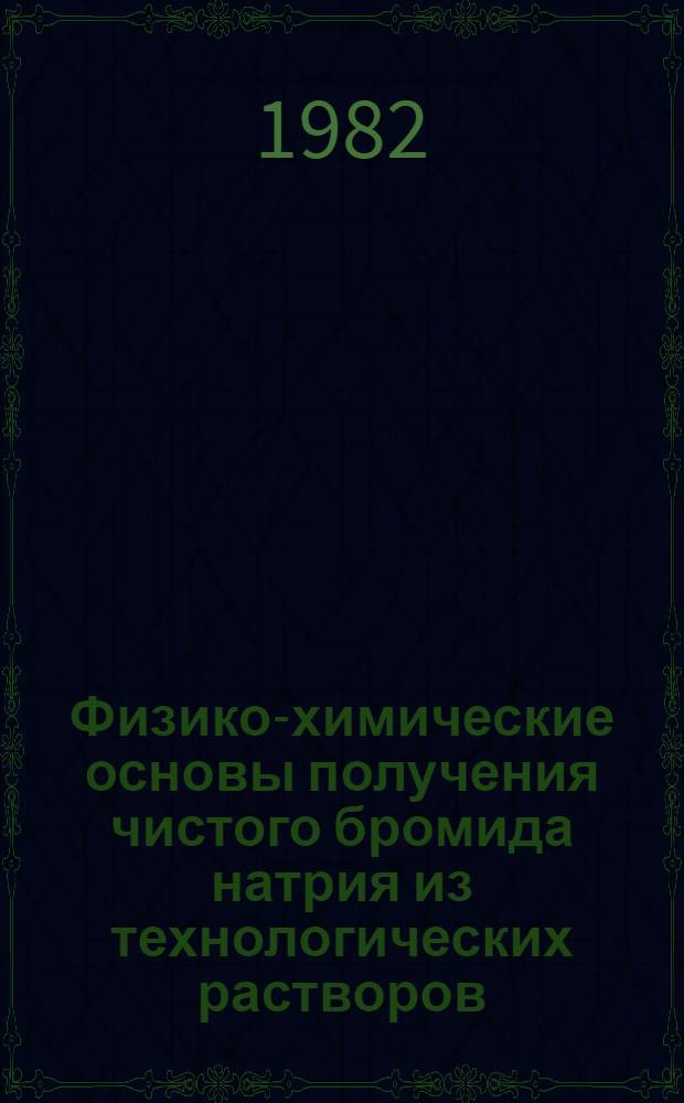 Физико-химические основы получения чистого бромида натрия из технологических растворов, содержащих карбонат, алюминат и хромат натрия : Автореф. дис. на соиск. учен. степ. канд. хим. наук : (02.00.01)