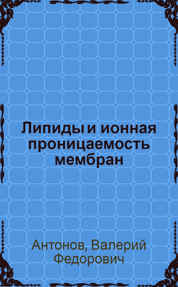 Липиды и ионная проницаемость мембран