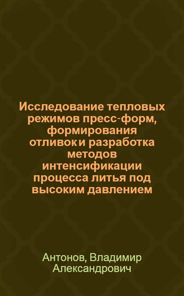 Исследование тепловых режимов пресс-форм, формирования отливок и разработка методов интенсификации процесса литья под высоким давлением : Автореф. дис. на соиск. учен. степ. к. т. н