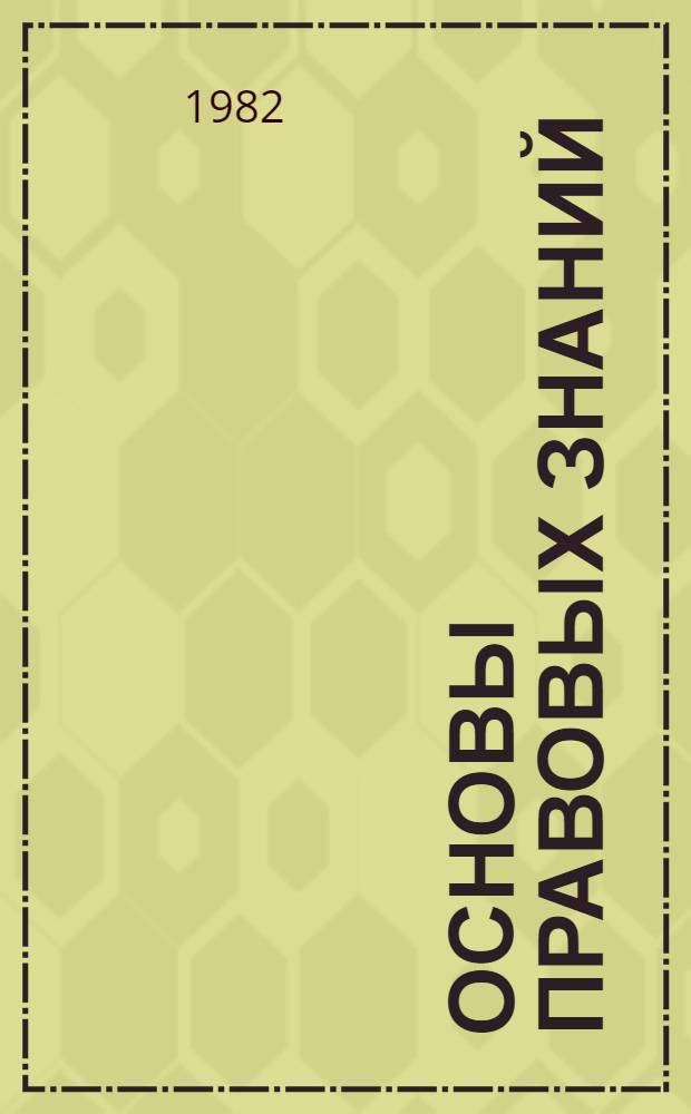Основы правовых знаний : Рек. библиогр. указ