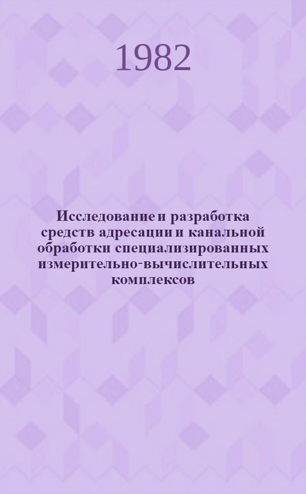 Исследование и разработка средств адресации и канальной обработки специализированных измерительно-вычислительных комплексов : Автореф. дис. на соиск. учен. степ. к. т. н