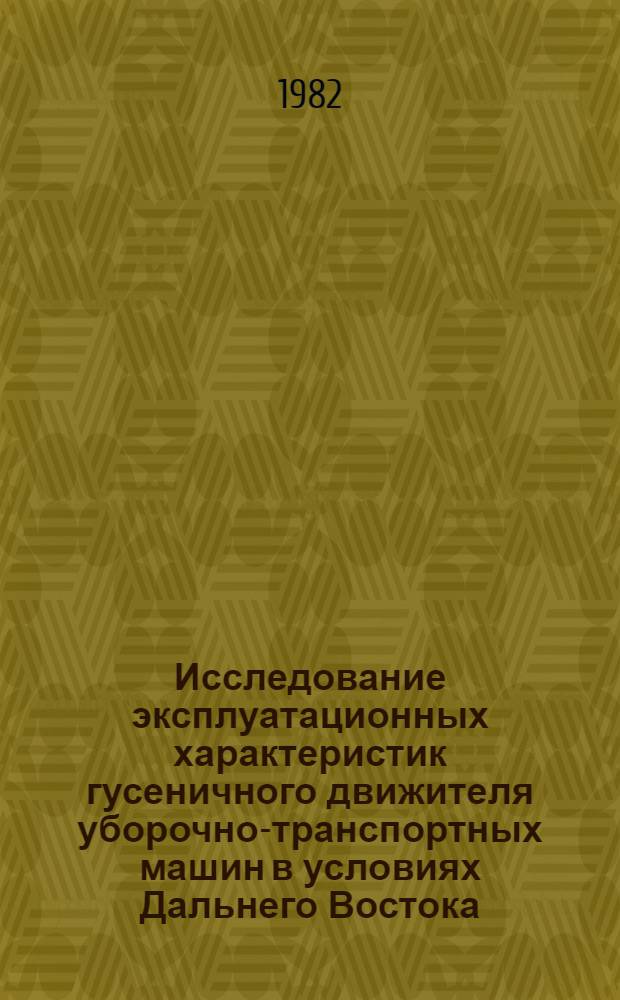 Исследование эксплуатационных характеристик гусеничного движителя уборочно-транспортных машин в условиях Дальнего Востока : Автореф. дис. на соиск. учен. степ. канд. техн. наук : (05.05.03; 05.20.03)