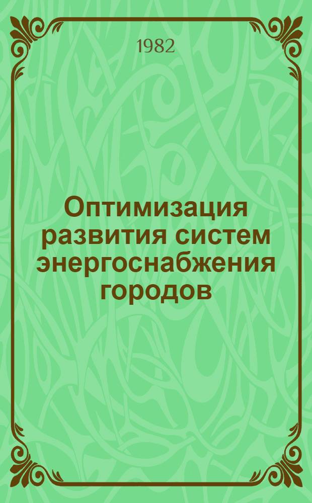 Оптимизация развития систем энергоснабжения городов : Автореф. дис. на соиск. учен. степ. к. т. н