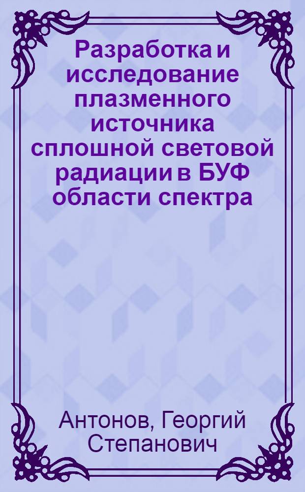 Разработка и исследование плазменного источника сплошной световой радиации в БУФ области спектра, создаваемого действием лазерного излучения : Автореф. дис. на соиск. учен. степ. канд. физ.-мат. наук : (01.04.08)