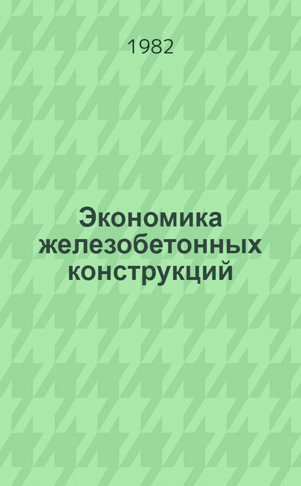 Экономика железобетонных конструкций : Конспект лекций