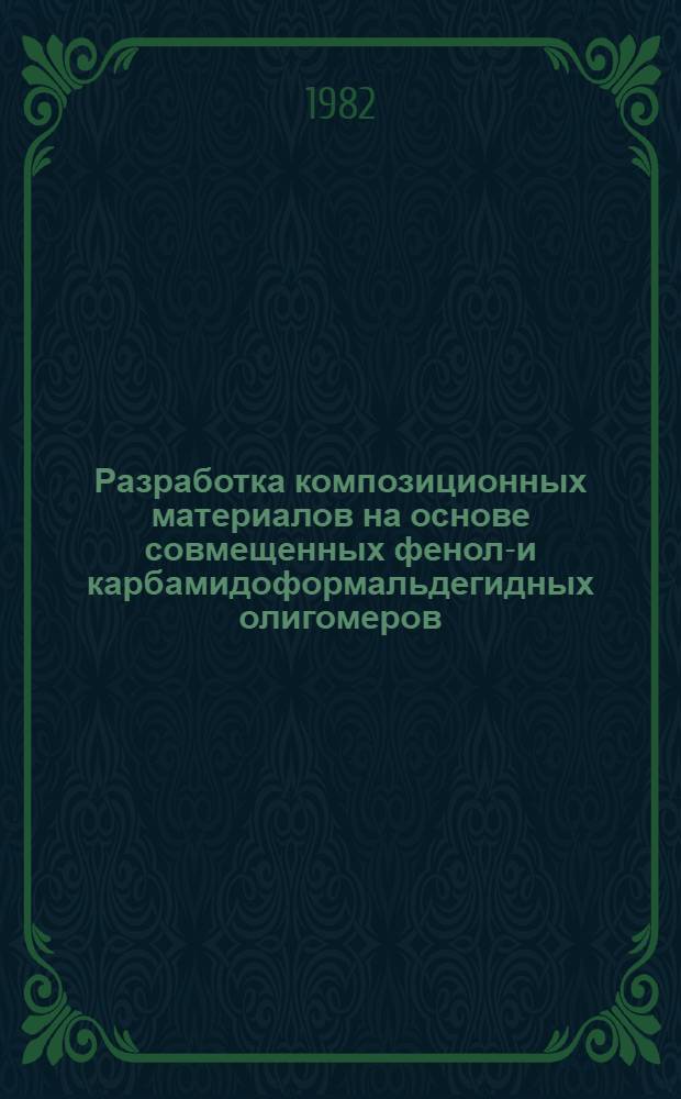 Разработка композиционных материалов на основе совмещенных феноло- и карбамидоформальдегидных олигомеров : Автореф. дис. на соиск. учен. степ. к. х. н