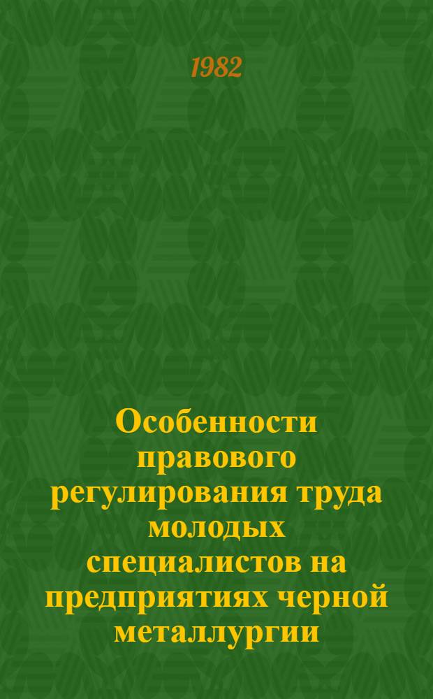 Особенности правового регулирования труда молодых специалистов на предприятиях черной металлургии