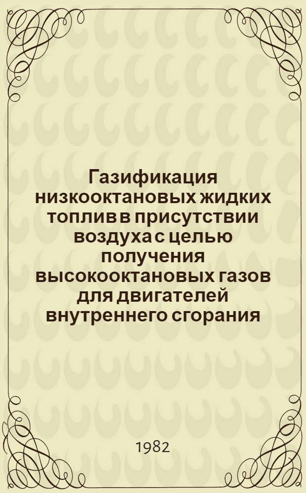Газификация низкооктановых жидких топлив в присутствии воздуха с целью получения высокооктановых газов для двигателей внутреннего сгорания : Автореф. дис. на соиск. учен. степ. канд. техн. наук : (05.17.07)