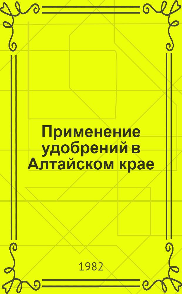 Применение удобрений в Алтайском крае : Учеб. пособие