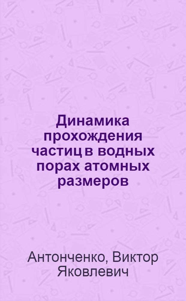 Динамика прохождения частиц в водных порах атомных размеров