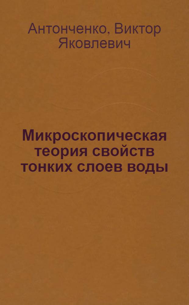 Микроскопическая теория свойств тонких слоев воды