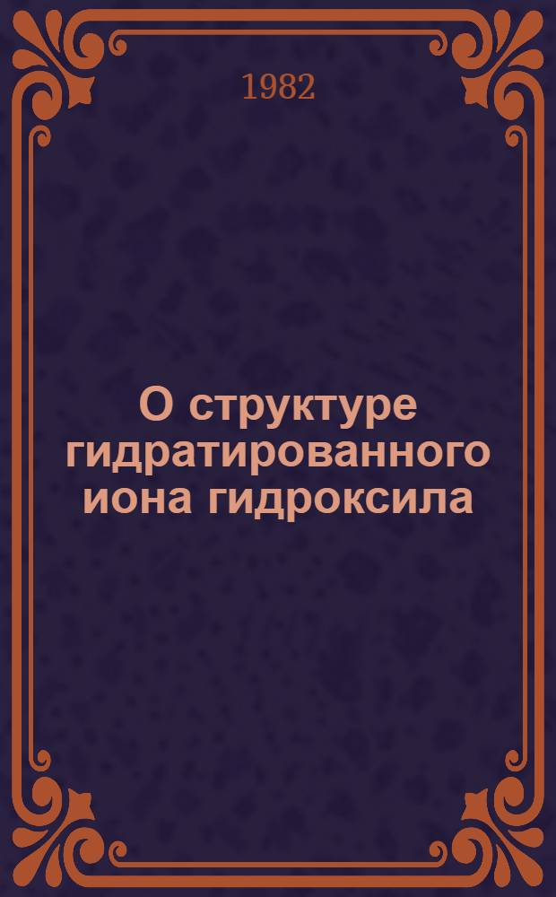 О структуре гидратированного иона гидроксила