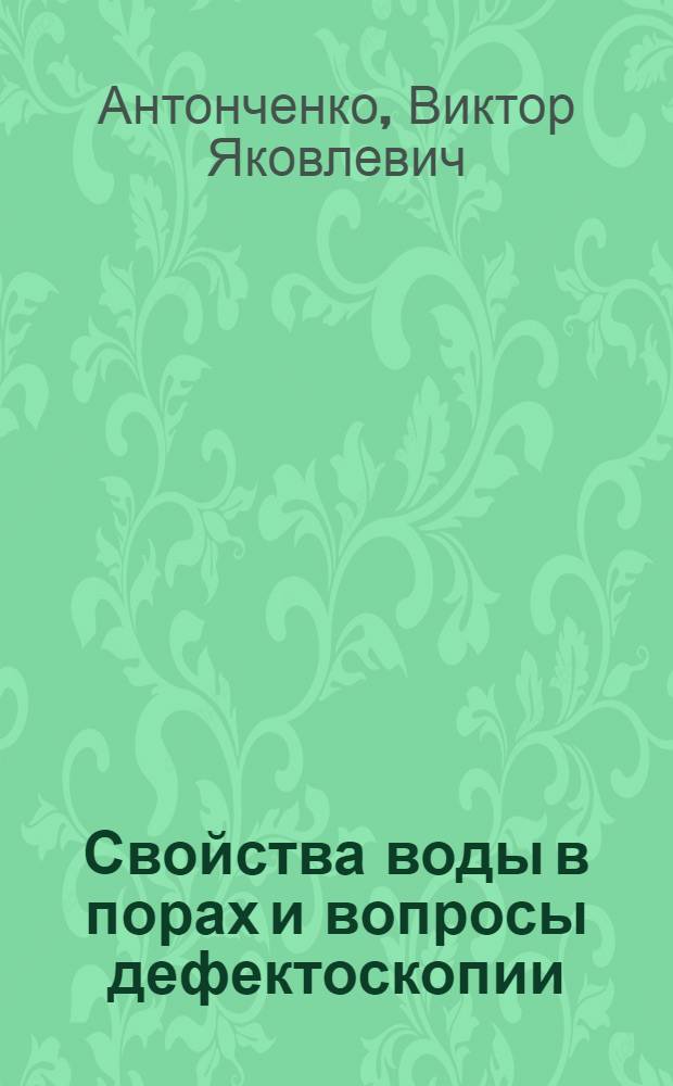 Свойства воды в порах и вопросы дефектоскопии