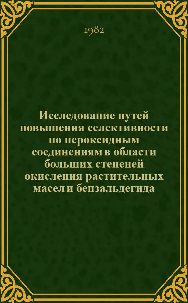 Исследование путей повышения селективности по пероксидным соединениям в области больших степеней окисления растительных масел и бензальдегида : Автореф. дис. на соиск. учен. степ. канд. хим. наук : (02.00.03)