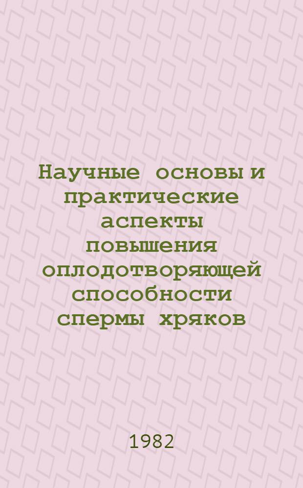 Научные основы и практические аспекты повышения оплодотворяющей способности спермы хряков : Автореф. дис. на соиск. учен. степ. д-ра биол. наук : (03.00.13)