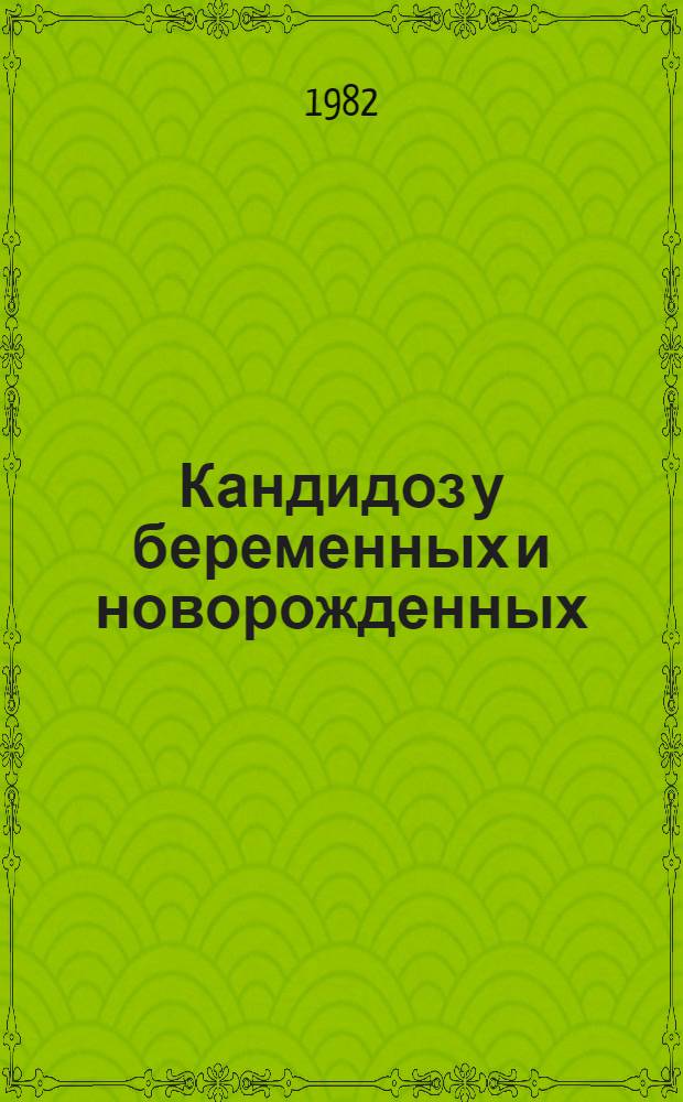 Кандидоз у беременных и новорожденных : Лекция