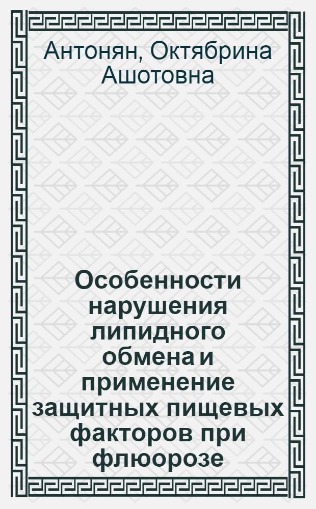 Особенности нарушения липидного обмена и применение защитных пищевых факторов при флюорозе : Автореф. дис. на соиск. учен. степ. канд. мед. наук : (14.00.07)