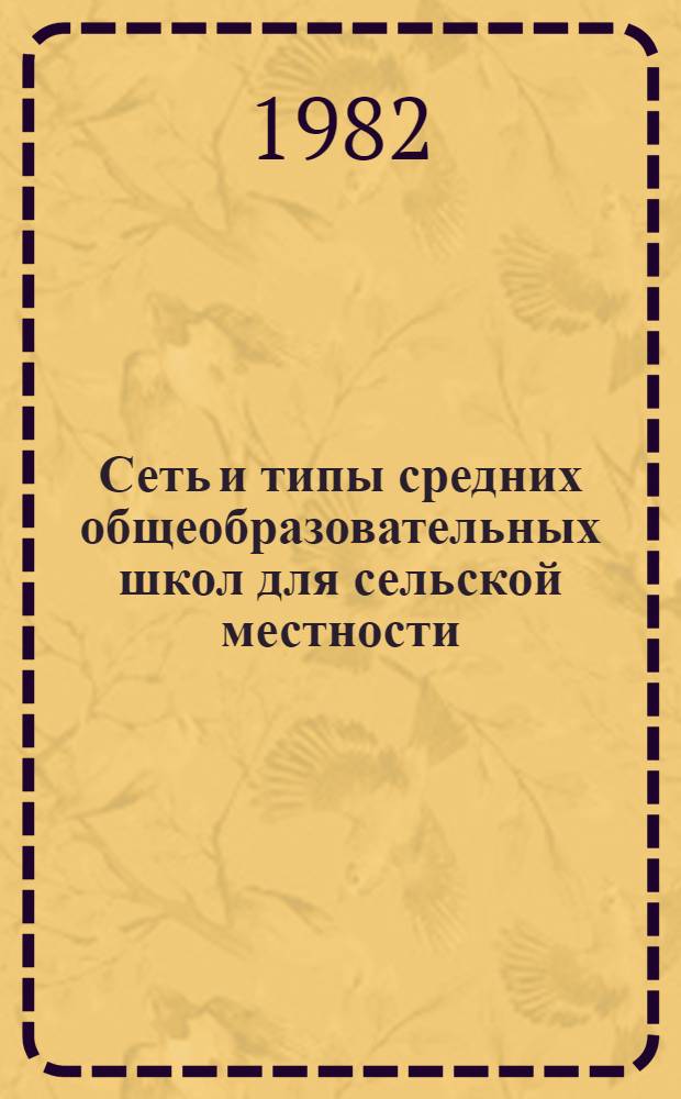 Сеть и типы средних общеобразовательных школ для сельской местности : (Для 2-3 климат. р-нов РСФСР) : Автореф. дис. на соиск. учен. степ. канд. архитектуры : (18.00.02)