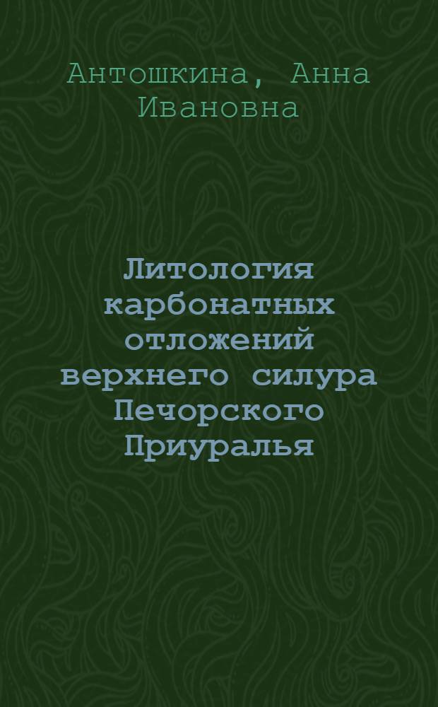 Литология карбонатных отложений верхнего силура Печорского Приуралья : Автореф. дис. на соиск. учен. степ. к. г.-м. н