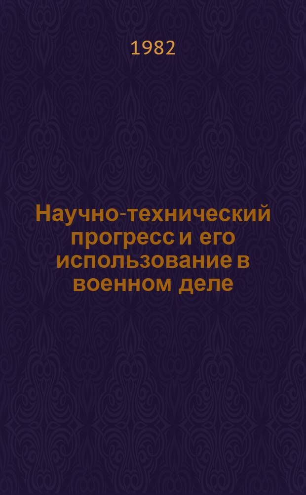 Научно-технический прогресс и его использование в военном деле