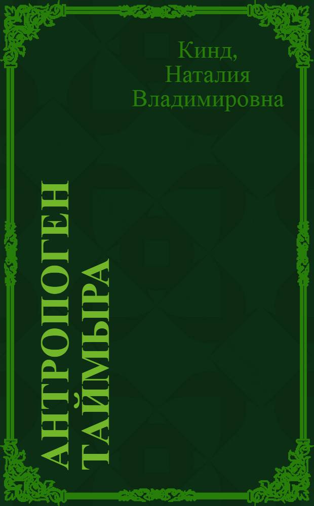 Антропоген Таймыра = The antropogene of the Taimyr peninsula