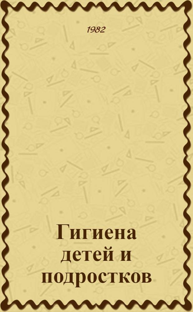 Гигиена детей и подростков : Учебник для сан.-фельдш. отд-ний мед. уч-щ