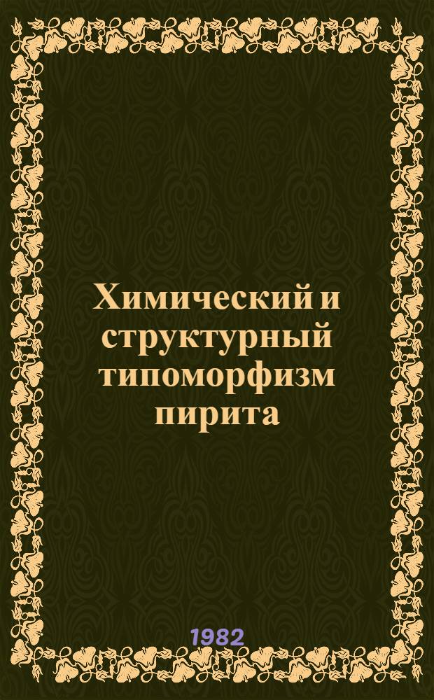 Химический и структурный типоморфизм пирита : Автореф. дис. на соиск. учен. степ. канд. геол.-минерал. наук : (04.00.20)