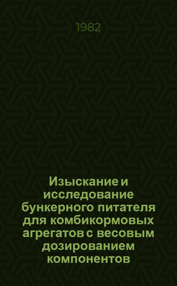 Изыскание и исследование бункерного питателя для комбикормовых агрегатов с весовым дозированием компонентов : Автореф. дис. на соиск. учен. степ. канд. техн. наук : (05.20.01)