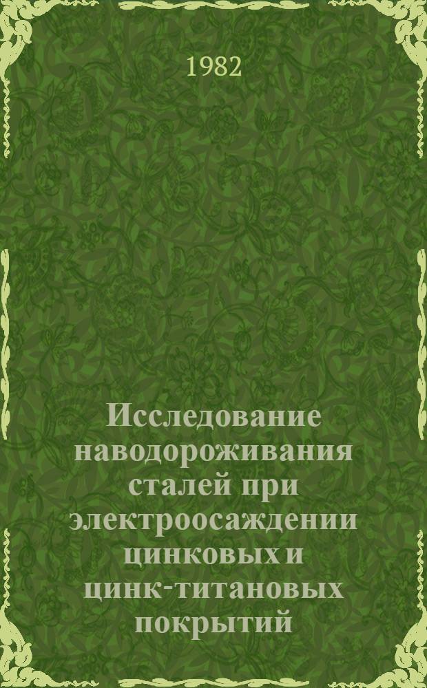 Исследование наводороживания сталей при электроосаждении цинковых и цинк-титановых покрытий : Автореф. дис. на соиск. учен. степ. канд. хим. наук : (02.00.05)