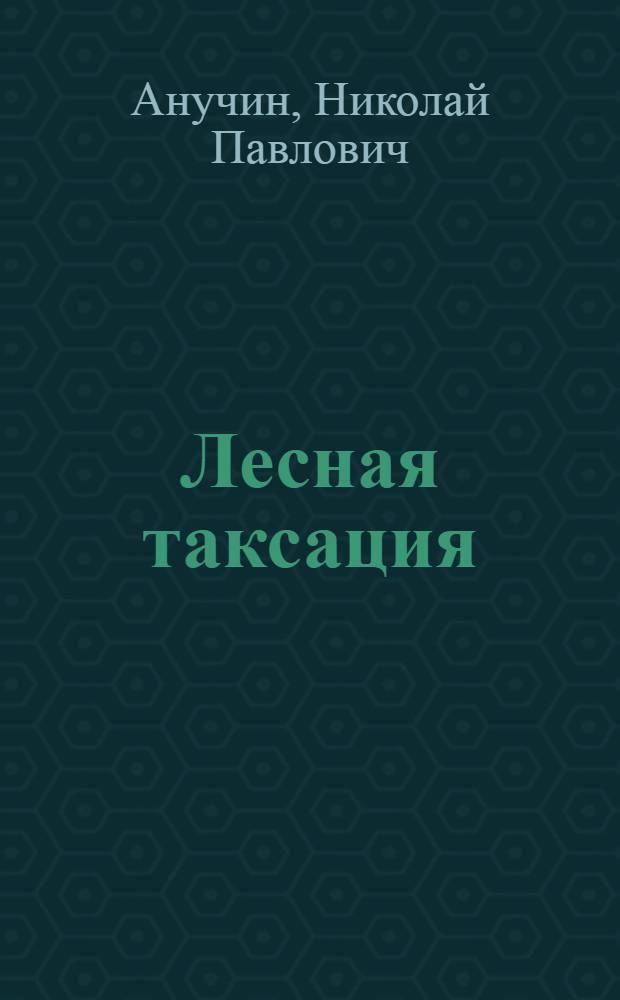 Лесная таксация : Учеб. для лесохоз. и лесоинж. спец. вузов