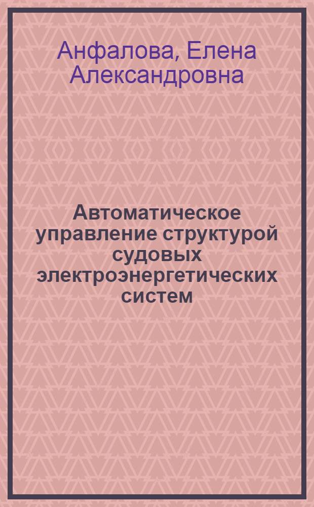 Автоматическое управление структурой судовых электроэнергетических систем : Автореф. дис. на соиск. учен. степ. к. т. н