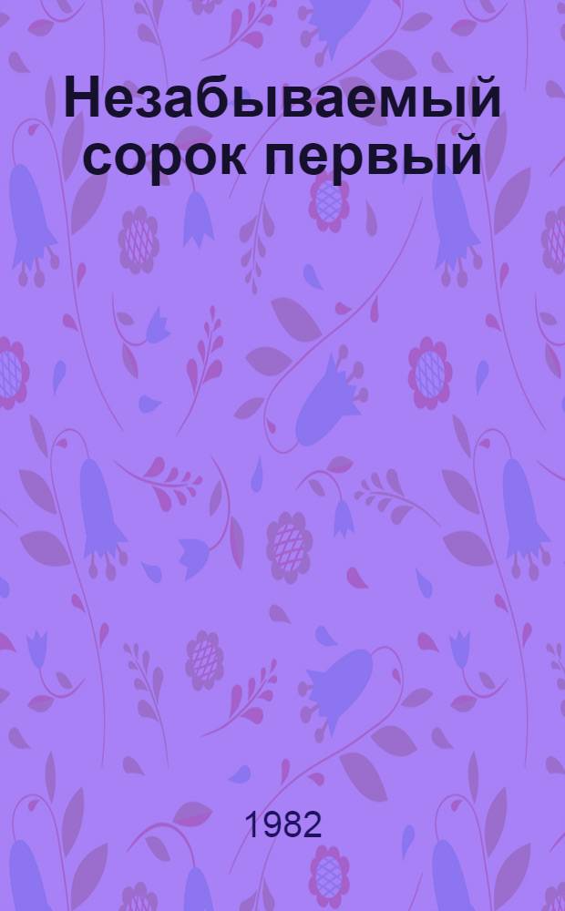 Незабываемый сорок первый