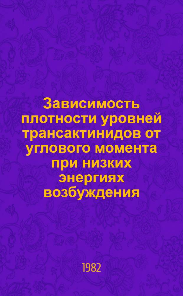 Зависимость плотности уровней трансактинидов от углового момента при низких энергиях возбуждения