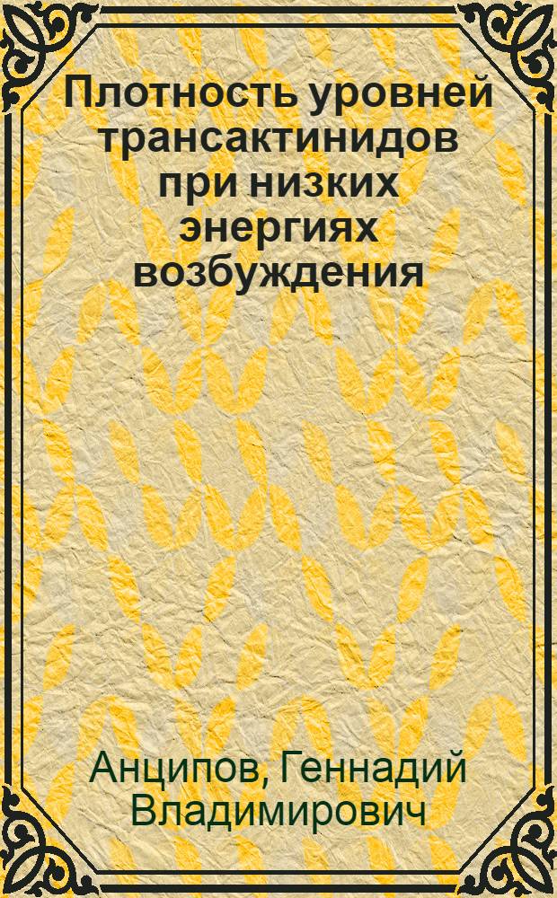 Плотность уровней трансактинидов при низких энергиях возбуждения