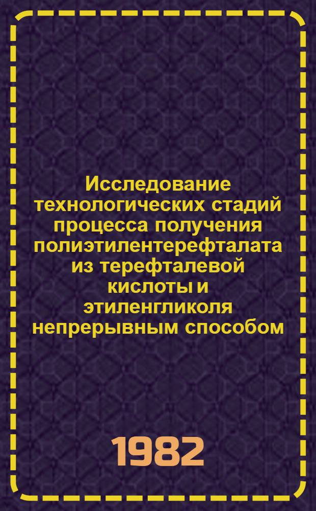 Исследование технологических стадий процесса получения полиэтилентерефталата из терефталевой кислоты и этиленгликоля непрерывным способом : Автореф. дис. на соиск. учен. степ. к. т. н