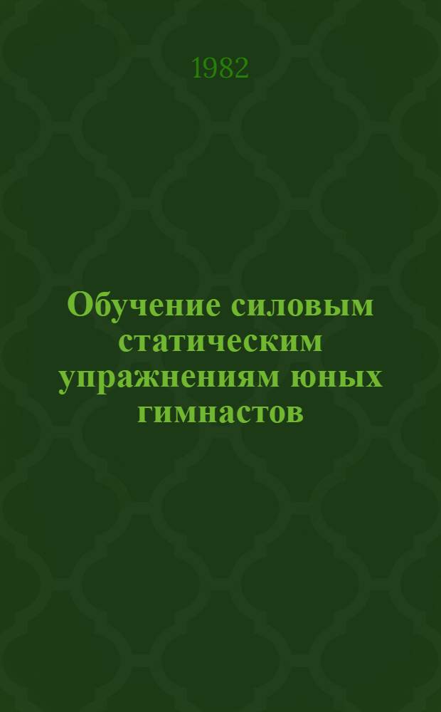 Обучение силовым статическим упражнениям юных гимнастов : Автореф. дис. на соиск. учен. степ. к. п. н