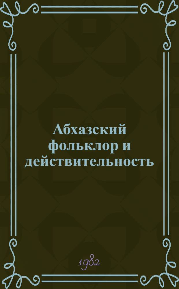 Абхазский фольклор и действительность