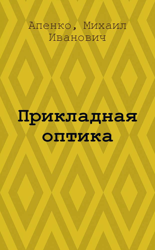 Прикладная оптика