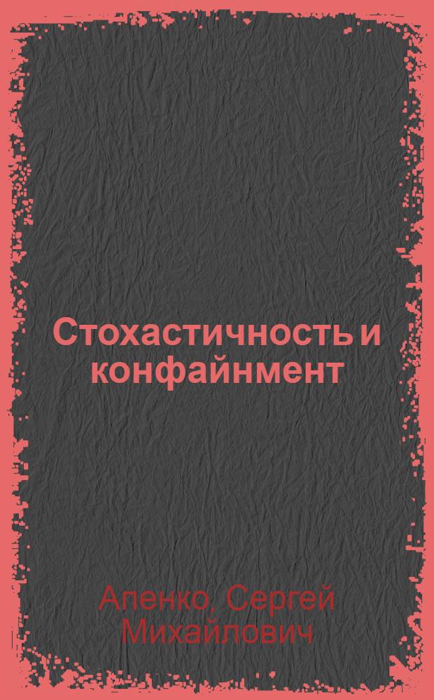 Стохастичность и конфайнмент