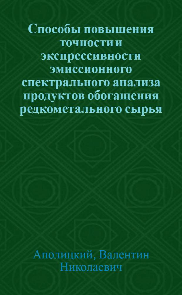 Способы повышения точности и экспрессивности эмиссионного спектрального анализа продуктов обогащения редкометального сырья : Автореф. дис. на соиск. учен. степ. канд. техн. наук : (02.00.02)
