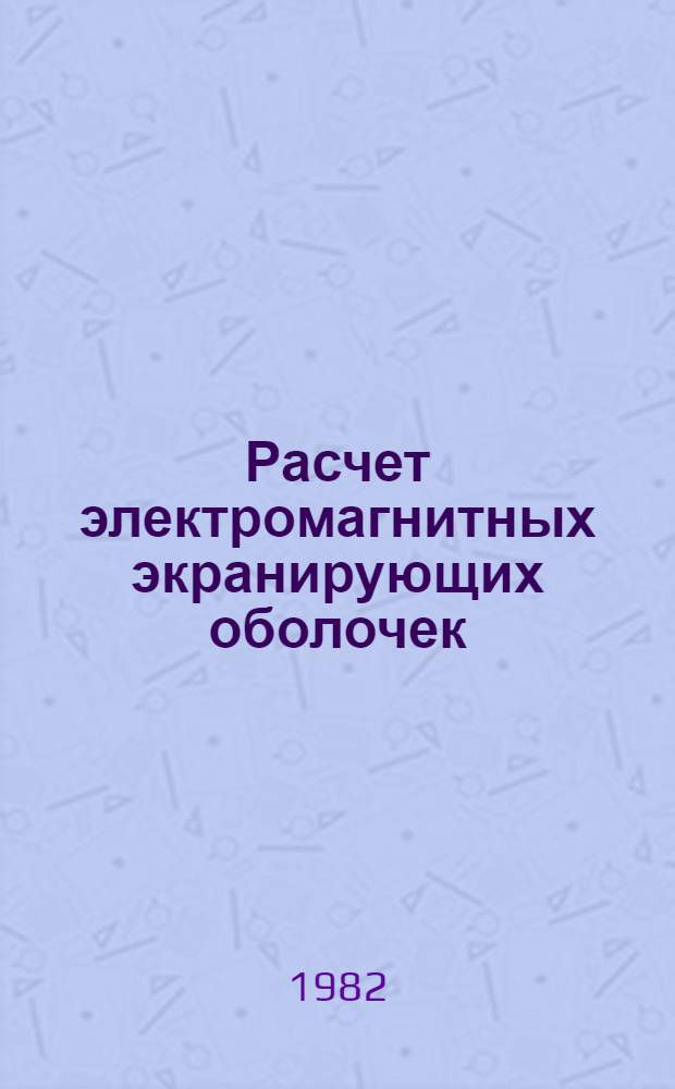 Расчет электромагнитных экранирующих оболочек