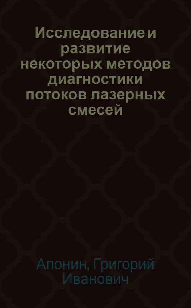 Исследование и развитие некоторых методов диагностики потоков лазерных смесей : Автореф. дис. на соиск. учен. степ. канд. физ.-мат. наук : (01.04.04)