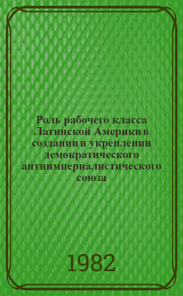 Роль рабочего класса Латинской Америки в создании и укреплении демократического антиимпериалистического союза : (На прим. Перу) : Автореф. дис. на соиск. учен. степ. канд. ист. наук : (09.00.02)