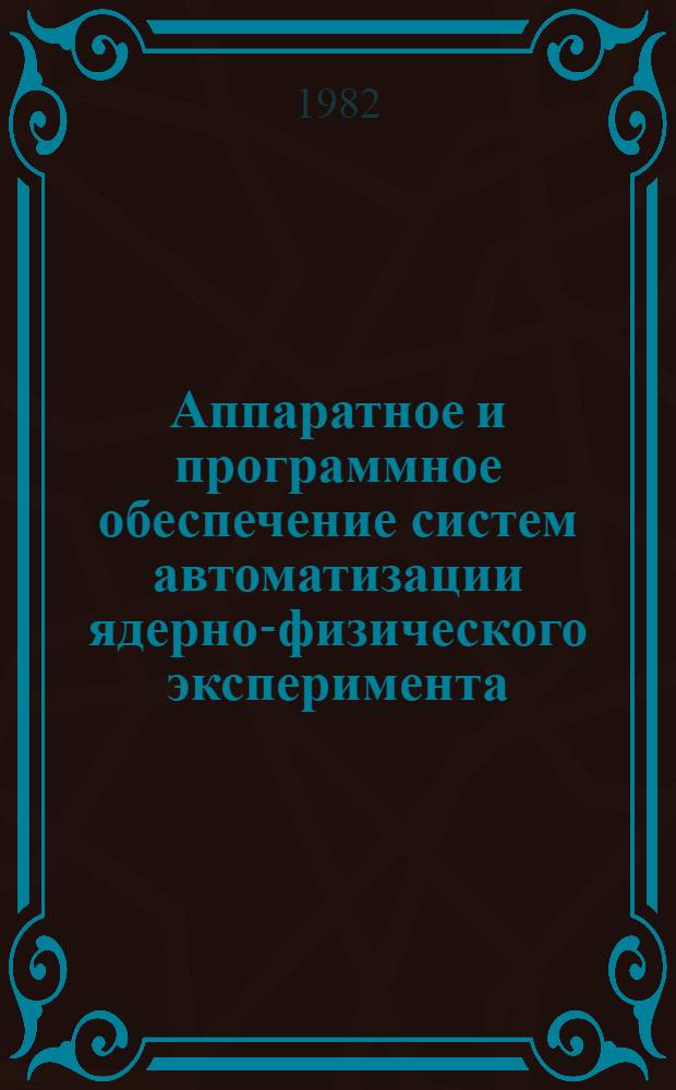 Аппаратное и программное обеспечение систем автоматизации ядерно-физического эксперимента : Сб. статей