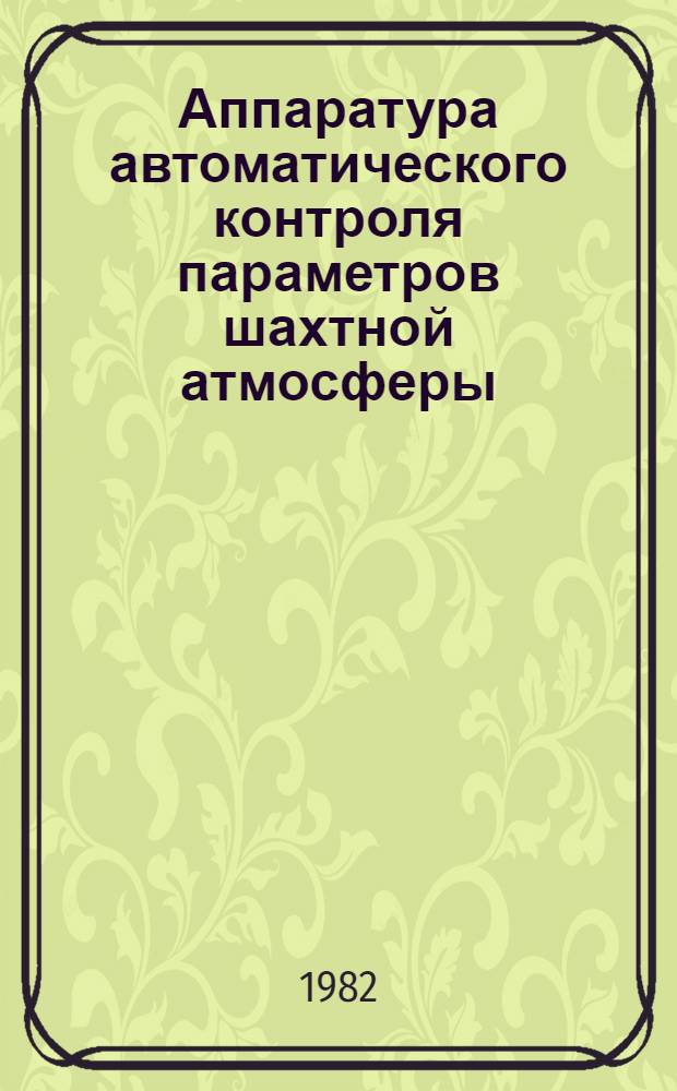 Аппаратура автоматического контроля параметров шахтной атмосферы