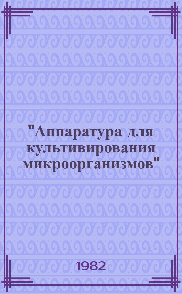 "Аппаратура для культивирования микроорганизмов" : Сб. ст
