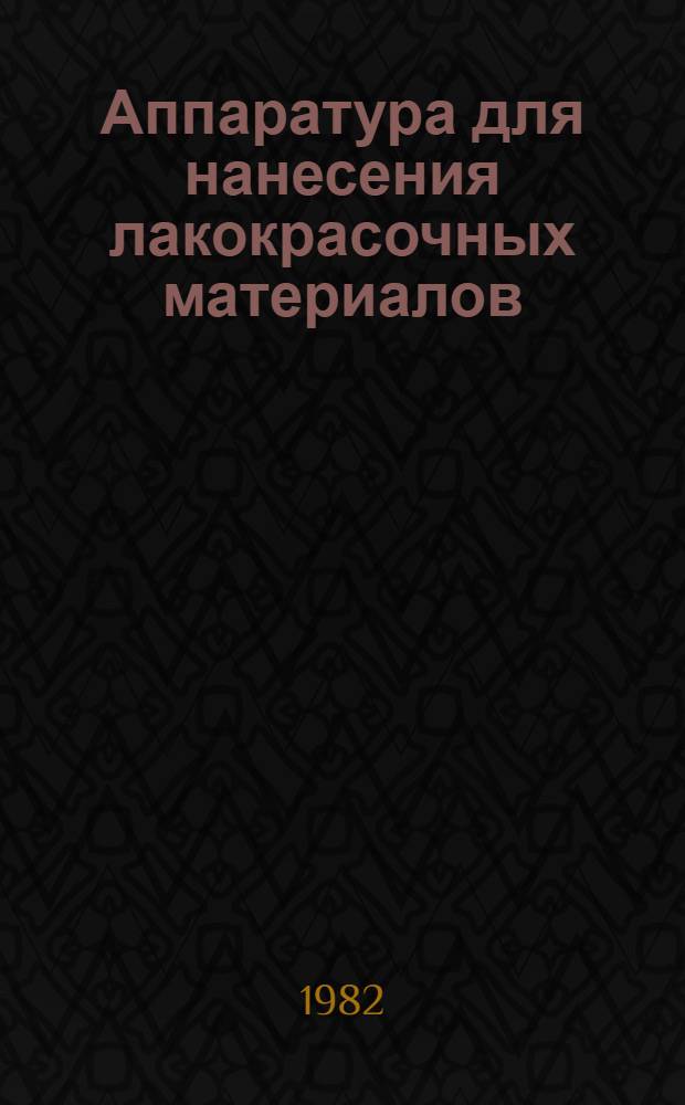 Аппаратура для нанесения лакокрасочных материалов