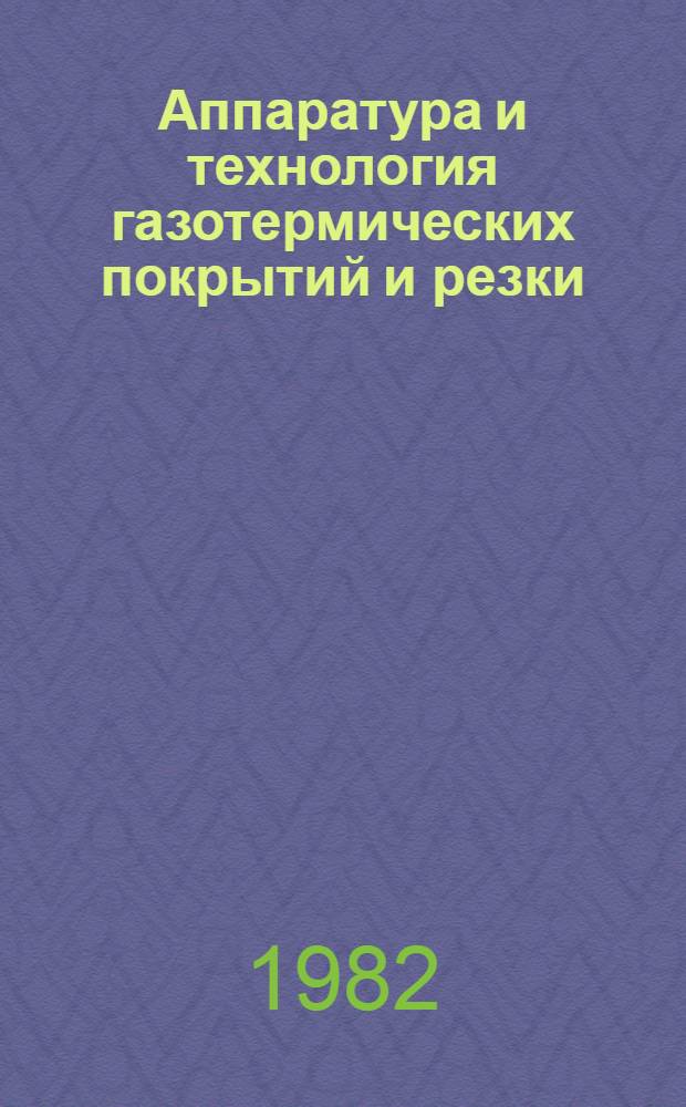 Аппаратура и технология газотермических покрытий и резки : Тр. Всесоюз. н.-и. и конструкт. ин-та автоген. машинотроения